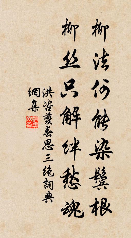 洪咨夔柳法何能染鬓根，柳丝只解绊愁魂书法作品欣赏