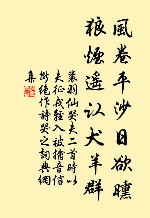 裴羽仙风卷平沙日欲曛，狼烟遥认犬羊群书法作品欣赏