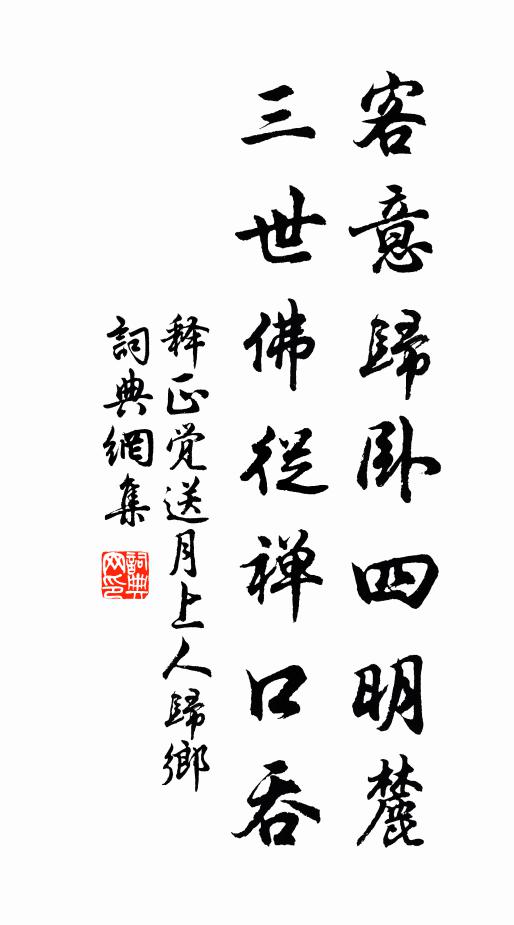 释正觉客意归卧四明麓，三世佛从禅口吞书法作品欣赏