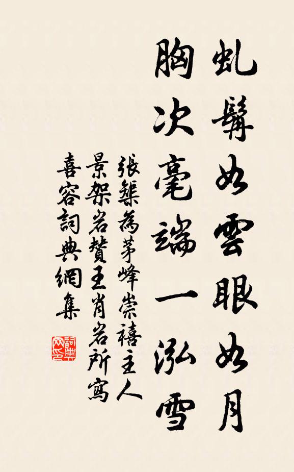 张榘虬髯如云眼如月，胸次毫端一泓雪书法作品欣赏
