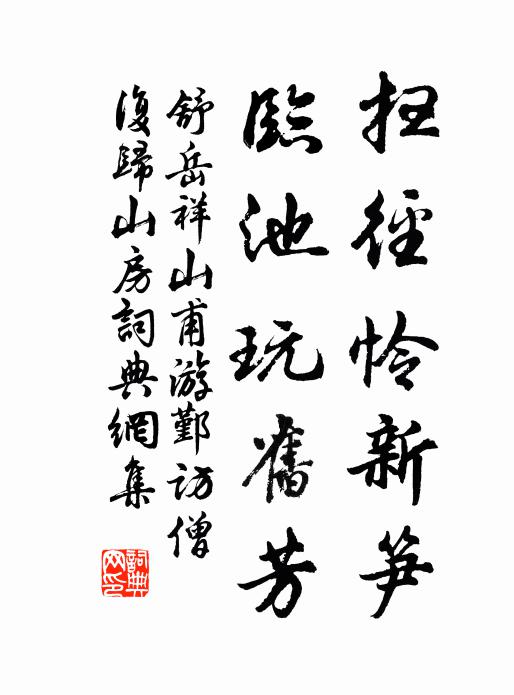 舒岳祥扫径怜新笋，临池玩旧芳书法作品欣赏