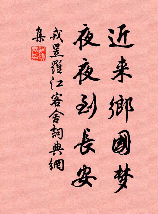 戎昱近来乡国梦，夜夜到长安书法作品欣赏