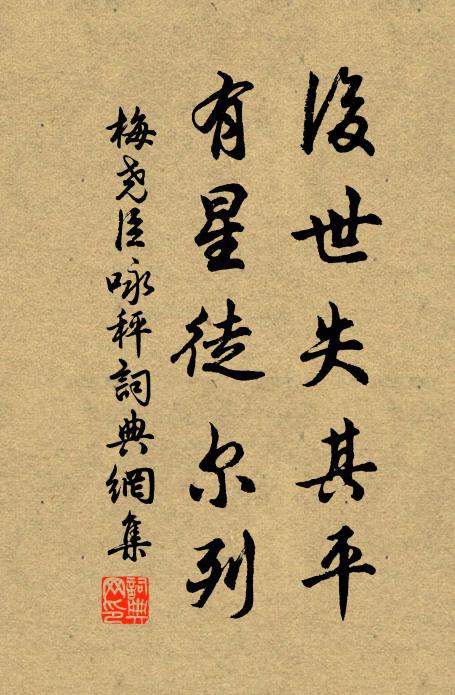 梅尧臣后世失其平，有星徒尔列书法作品欣赏