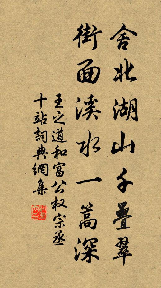 王之道舍北湖山千叠翠，街面溪水一篙深书法作品欣赏