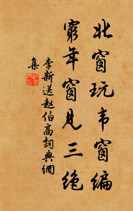 李新北窗玩韦窗编，穷年窗见三绝书法作品欣赏