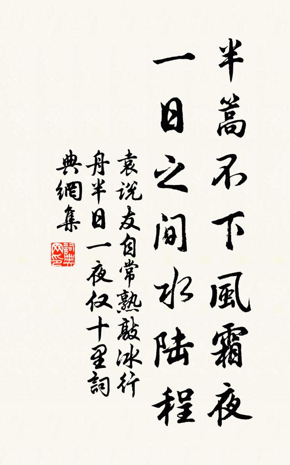 袁说友半篙不下风霜夜，一日之间水陆程书法作品欣赏