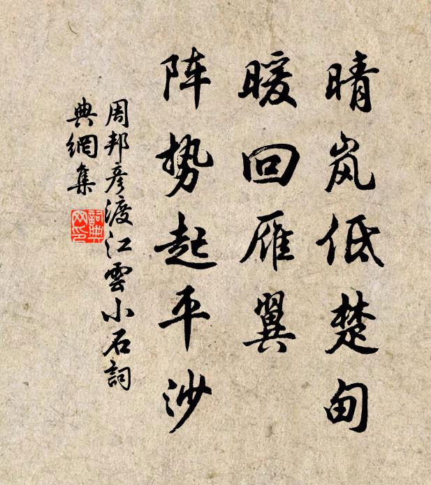 周邦彦晴岚低楚甸，暖回雁翼，阵势起平沙书法作品欣赏