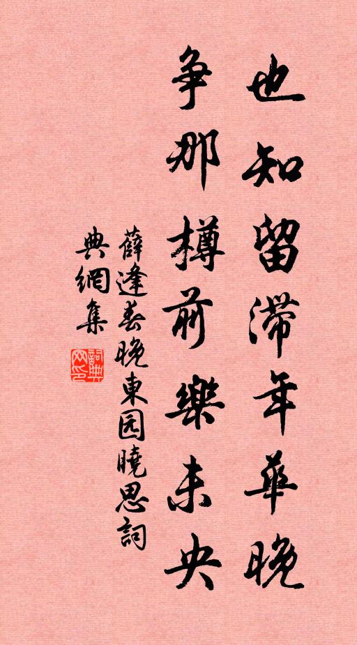 薛逢也知留滞年华晚，争那樽前乐未央书法作品欣赏