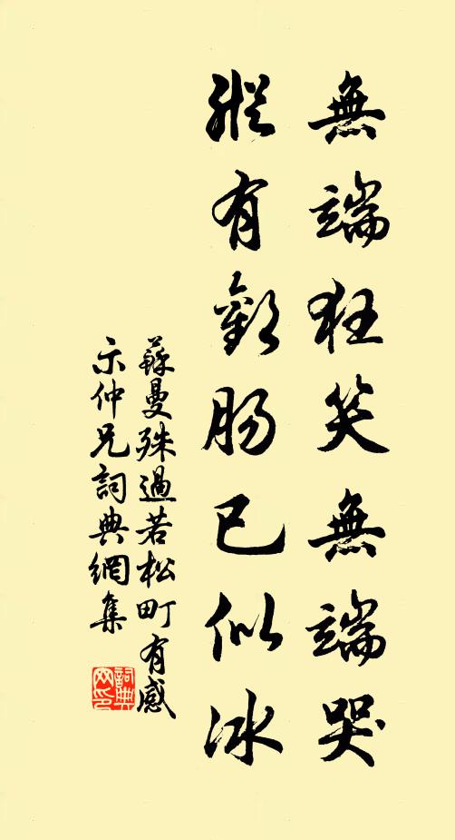 苏曼殊无端狂笑无端哭，纵有欢肠已似冰书法作品欣赏
