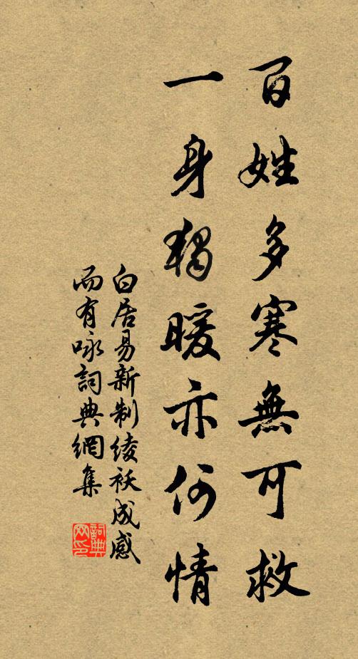 白居易百姓多寒无可救，一身独暖亦何情书法作品欣赏