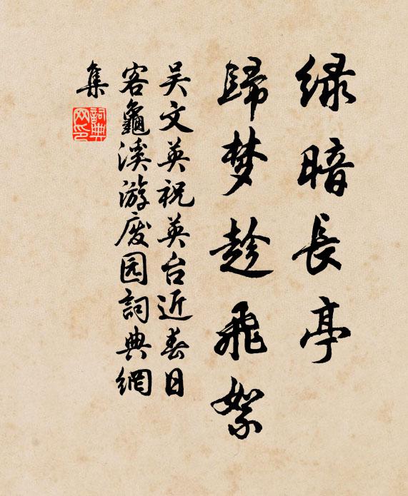 吴文英绿暗长亭，归梦趁飞絮书法作品欣赏