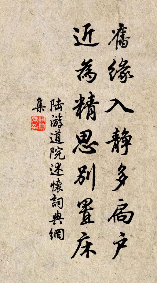 陆游旧缘入静多扃户，近为精思别置床书法作品欣赏