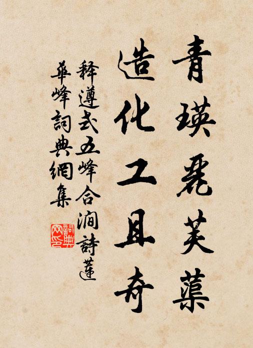 释遵式青瑛丽芙蕖，造化工且奇书法作品欣赏