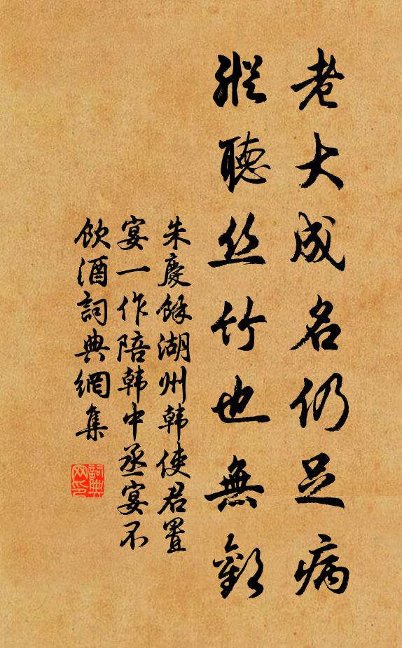 朱庆馀老大成名仍足病，纵听丝竹也无欢书法作品欣赏