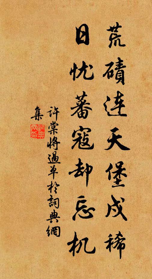 许棠荒碛连天堡戍稀，日忧蕃寇却忘机书法作品欣赏