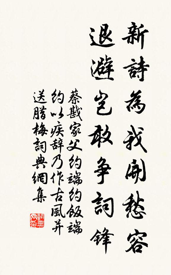 蔡戡新诗为我开愁容，退避岂敢争词锋书法作品欣赏