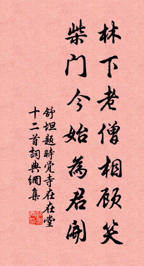 舒坦林下老僧相顾笑，柴门今始为君开书法作品欣赏