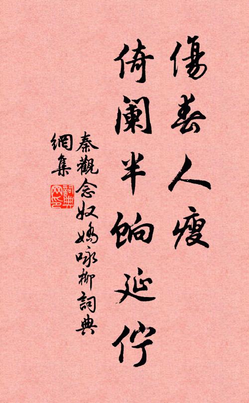 秦观伤春人瘦，倚阑半饷延伫书法作品欣赏