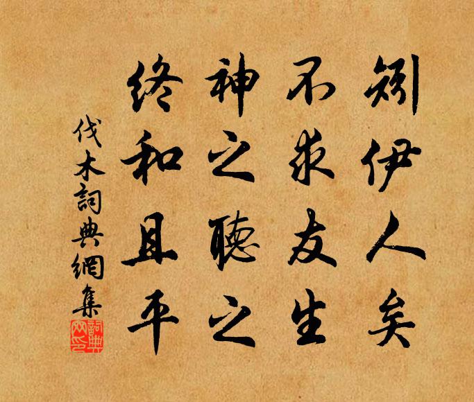 佚名矧伊人矣，不求友生？神之听之，终和且平书法作品欣赏