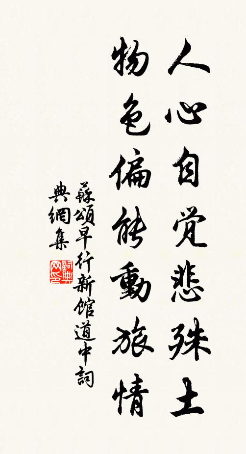 苏颂人心自觉悲殊土，物色偏能动旅情书法作品欣赏