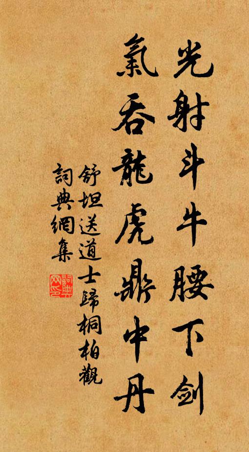 舒坦光射斗牛腰下剑，气吞龙虎鼎中丹书法作品欣赏