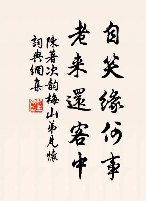 陈著自笑缘何事，老来还客中书法作品欣赏