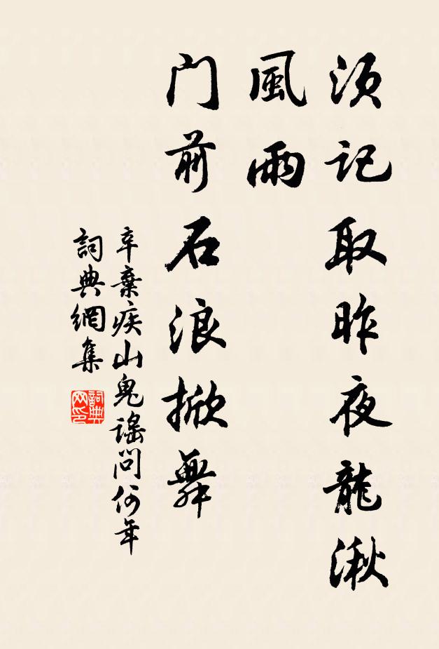 辛弃疾须记取：昨夜龙湫风雨，门前石浪掀舞书法作品欣赏