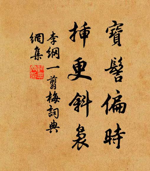 李纲宝髻偏时，插更斜袅书法作品欣赏