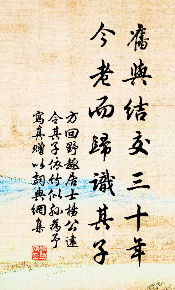 方回旧与结交三十年，今老而归识其子书法作品欣赏