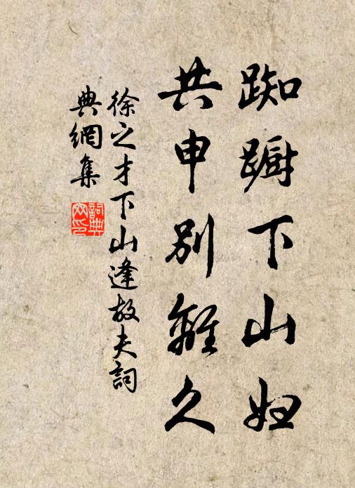 徐之才踟蹰下山妇，共申别离久书法作品欣赏