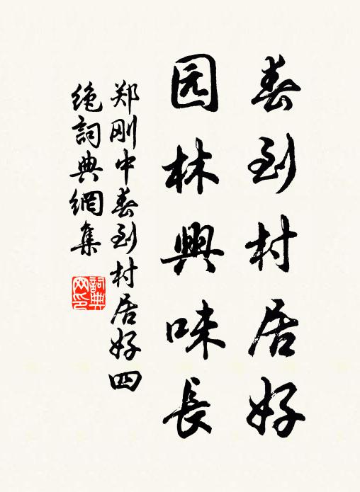 郑刚中春到村居好，园林兴味长书法作品欣赏