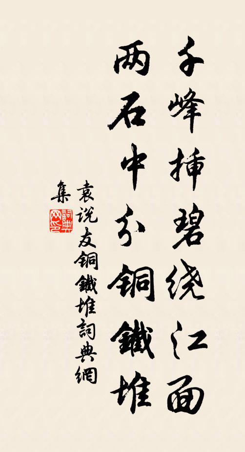袁说友千峰插碧绕江面，两石中分铜铁堆书法作品欣赏