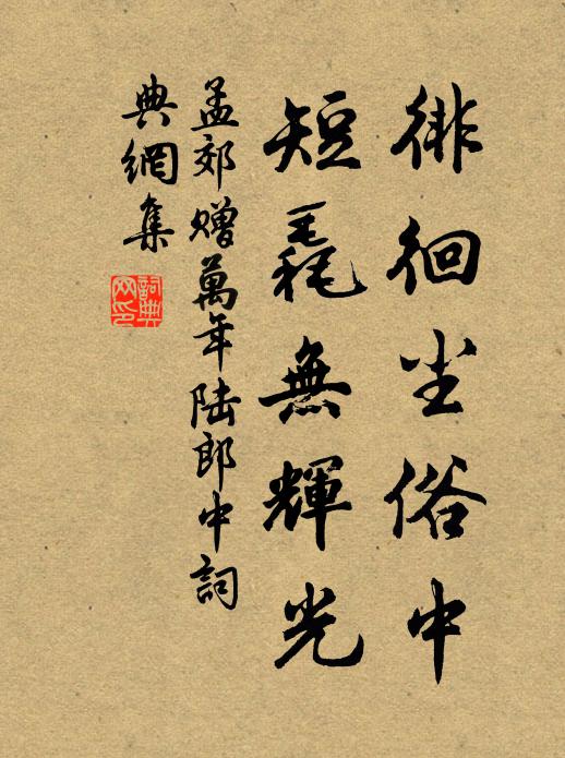 孟郊徘徊尘俗中，短毳无辉光书法作品欣赏