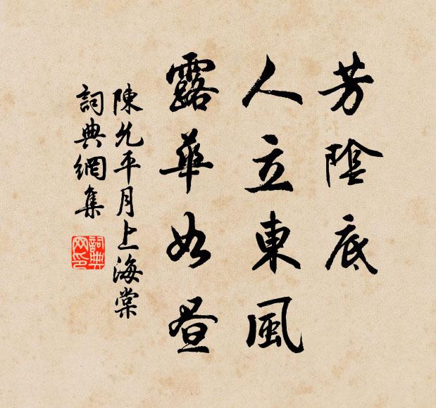 陈允平芳阴底，人立东风，露华如昼书法作品欣赏