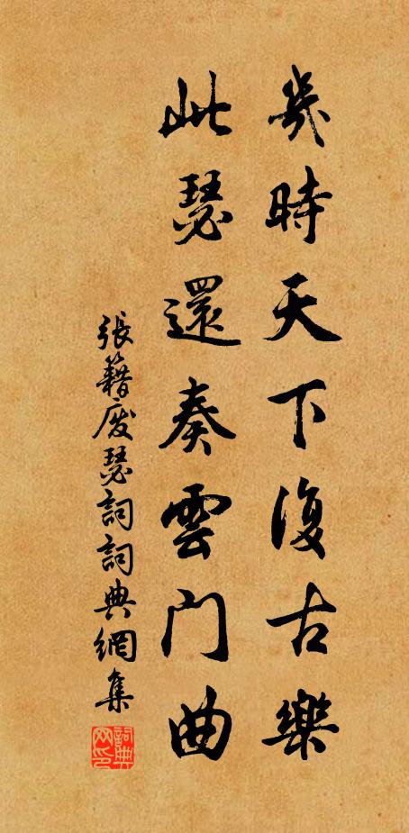 张籍几时天下复古乐，此瑟还奏云门曲书法作品欣赏