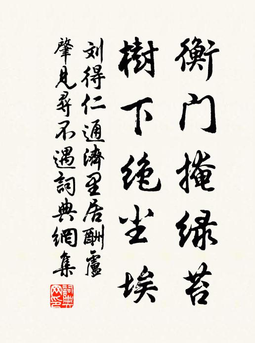 刘得仁衡门掩绿苔，树下绝尘埃书法作品欣赏