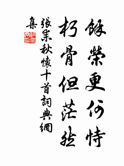 张耒余荣更何恃，朽骨但茫然书法作品欣赏