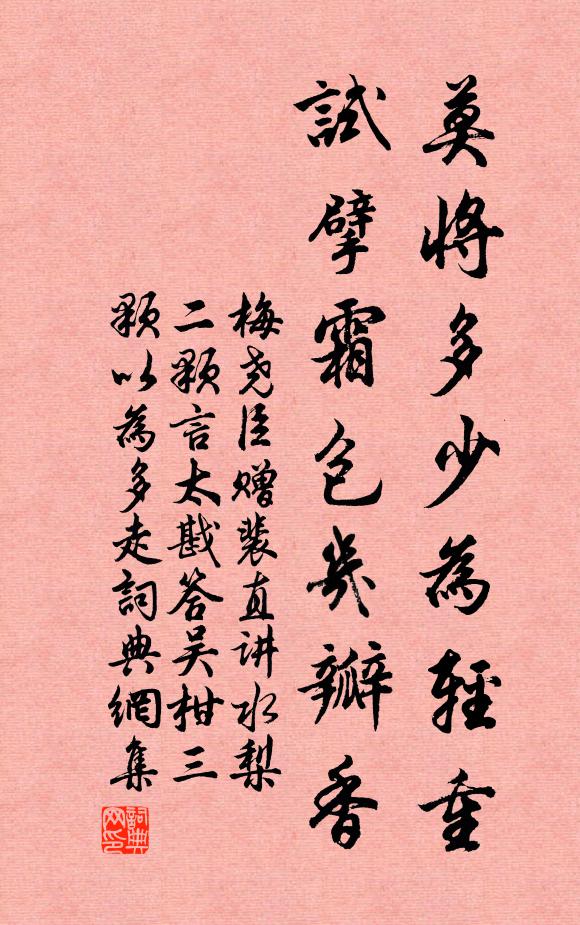 梅尧臣莫将多少为轻重，试擘霜包几瓣香书法作品欣赏