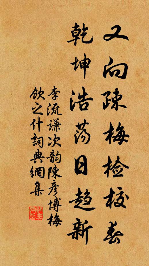 李流谦又向疎梅检校春，乾坤浩荡日趋新书法作品欣赏
