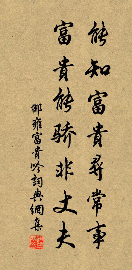 邵雍能知富贵寻常事，富贵能骄非丈夫书法作品欣赏