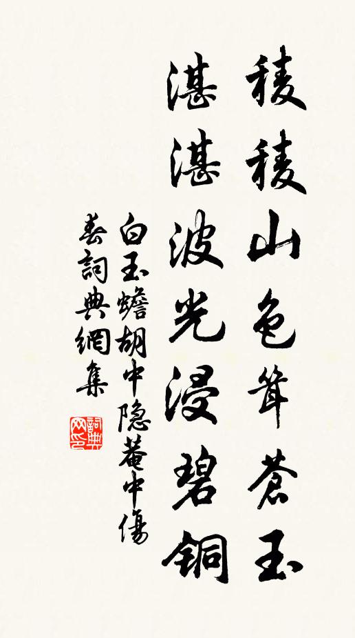 白玉蟾稜稜山色耸苍玉，湛湛波光浸碧铜书法作品欣赏