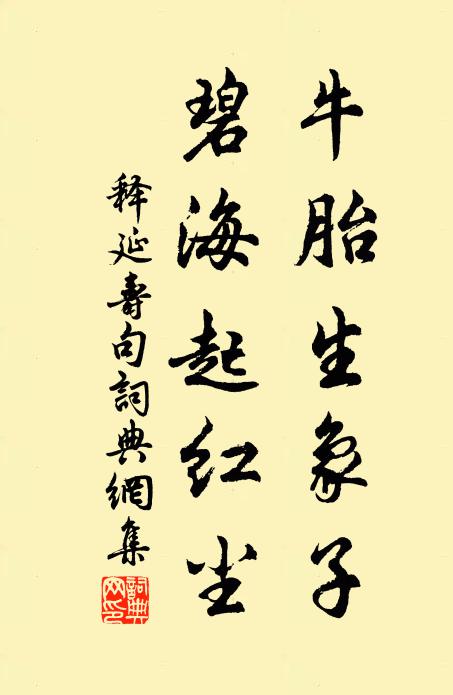 释延寿牛胎生象子，碧海起红尘。书法作品欣赏