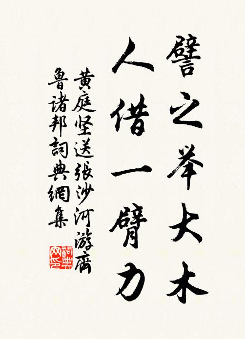 黄庭坚譬之举大木，人借一臂力书法作品欣赏