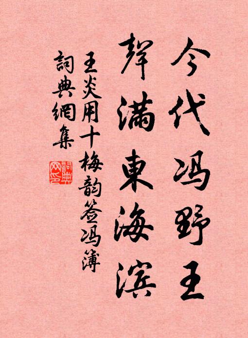 王炎今代冯野王，声满东海滨书法作品欣赏