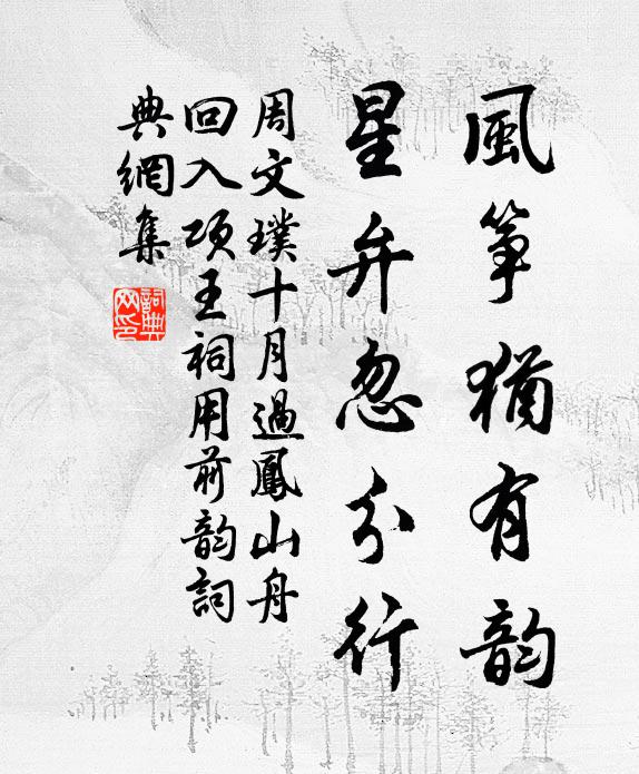 周文璞风筝犹有韵，星弁忽分行书法作品欣赏