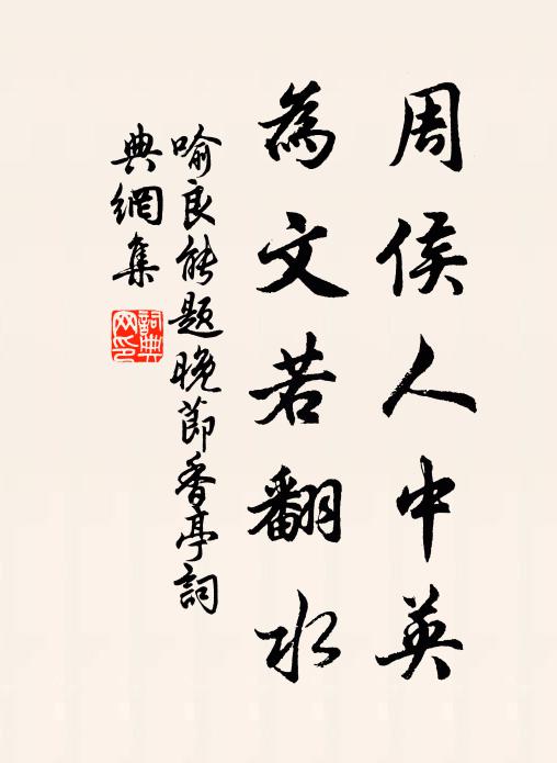喻良能周侯人中英，为文若翻水书法作品欣赏