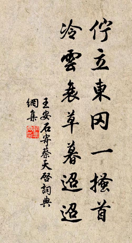 王安石伫立东冈一搔首,冷云衰草暮迢迢书法作品欣赏