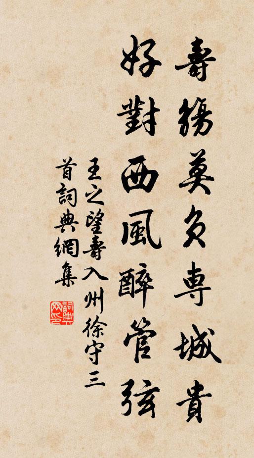 王之望寿觞莫负专城贵，好对西风醉管弦书法作品欣赏