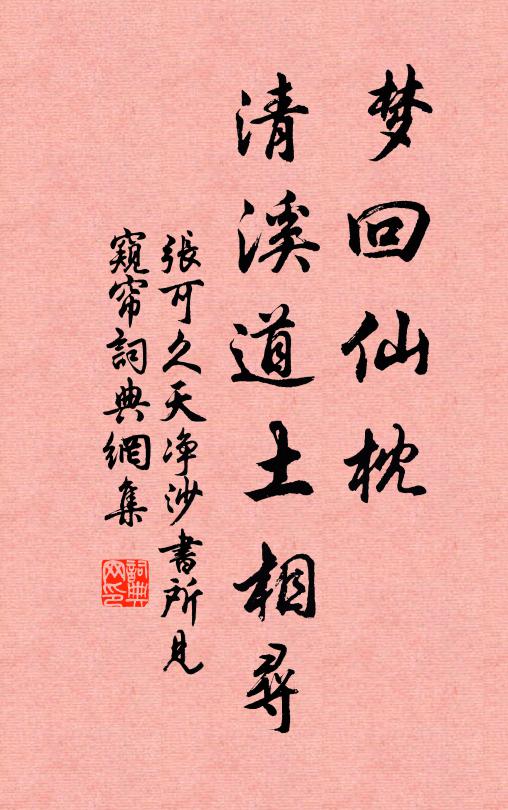 张可久梦回仙枕，清溪道土相寻书法作品欣赏