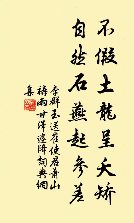 李群玉不假土龙呈夭矫，自然石燕起参差书法作品欣赏